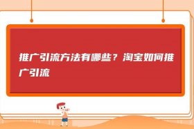淘宝店铺怎么引流推广到乐动力 淘宝如何推广引流视频教程