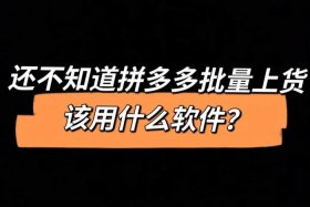 拼多多图片制作软件、拼多多图片制作软件有哪些