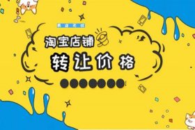 淘宝个人店铺可以转让给企业吗；淘宝店铺能转给别人吗