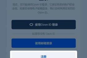 ozon电商平台如何入驻有风险吗（ozon平台怎么样）
