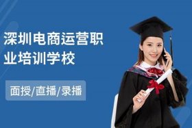 运营培训学校，电商运营培训学校