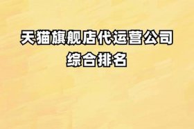 天猫运营商排名、天猫运营公司排名