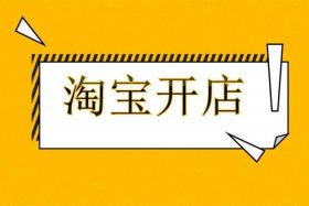 注册淘宝店铺多少钱 - 注册淘宝店铺花多少钱