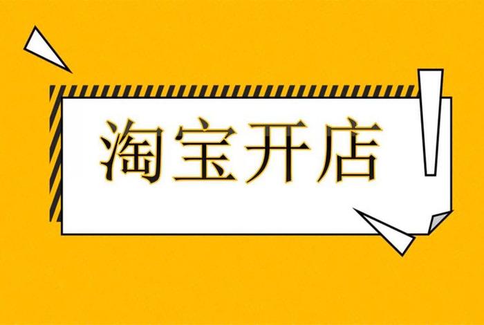 注册淘宝店铺多少钱 - 注册淘宝店铺花多少钱