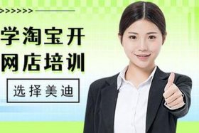 淘宝开网店培训学校 - 淘宝开网店培训学校有用吗
