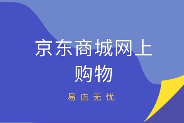 京东商家入驻入口官网登录网址，京东入驻网站