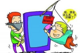 做任务赚佣金是骗局（做任务赚佣金是骗局属不属于电信诈骗吗）