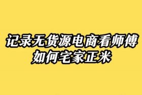 无货源兼职网店靠谱吗 - 无货源网店怎么赚钱