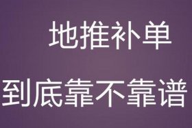补单是什么意思，地推补单是什么意思