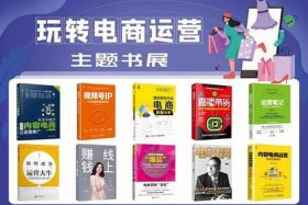 电商运营书籍2024 电商运营书籍