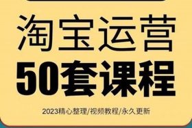 淘宝开店速成班；淘宝开店基础教程视频