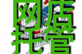 淘宝店托管 淘宝店托管可靠吗