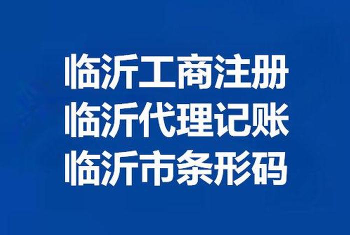 临沂代理注册公司费用,沂南注册公司代办 临沂代理注册公司费用,沂南注册公司代办