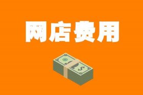 淘宝开店需要交多少钱、在淘宝开店要交钱吗