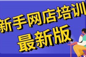 网上开店铺货源是怎么弄的（网上开店货源怎么办）