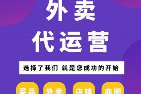 外卖商家代运营（外卖商家代运营怎么做）