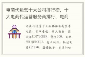 十大电商代运营公司排名出炉、代运营电商公司排行榜