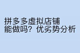 拼多多虚拟店铺出售 拼多多虚拟店铺出售是真的吗