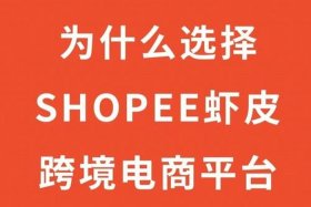 虾皮跨境电商平台简介，虾皮跨境电商介绍