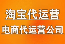 比较好的淘宝代运营平台有哪些？，比较好的淘宝代运营平台有哪些品牌