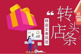 快速转店平台；快速转店平台有哪些