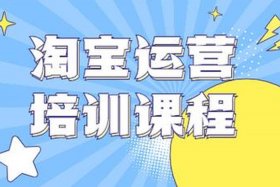 淘宝店培训一般费用多少钱，淘宝店培训一般费用多少钱啊
