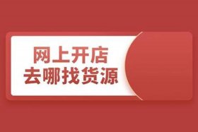网店去哪找货源，网店怎么找货源