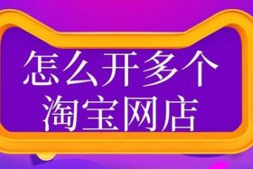 做一个淘宝店 - 做一个淘宝店要多少钱