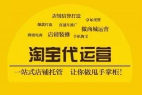 淘宝店代运营效果怎么样（淘宝店代运营是什么意思）