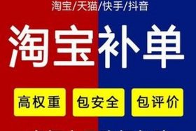 补单接单平台，补单接单平台淘宝