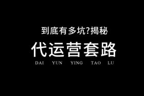 代运营公司套路骗局 - 代运营的骗局