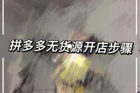 拼多多网店货源去哪找到（拼多多网店的货源怎么找）