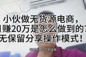无货源电商一年赚200w，无货源电商一天能赚多少钱