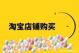 购买淘宝店铺可靠吗 买淘宝店铺划算吗