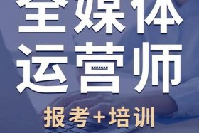 新媒体运营好做吗（全媒体运营师是做什么的）