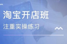 余姚淘宝运营培训 - 余姚淘宝运营培训机构