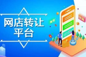 网店转卖交易平台；网店转卖交易平台违法吗