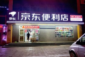 加盟一家京东便利店要多少钱；加盟京东便利店大概多少钱