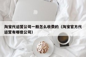 淘宝店铺怎么收费、淘宝店怎么收费标准