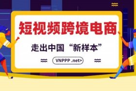 海外短视频跨境电商（海外短视频跨境电商平台交的钱能要回来吗）
