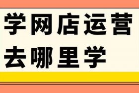 想学网店运营去哪里学啊 学网店运营有前途吗