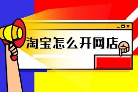 开淘宝店去哪里找货源 开淘宝店在哪里拿货
