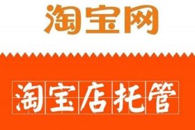 淘宝托管店铺（淘宝店托管到底怎么样）