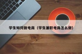 怎么去学做电商；如果学做电商,应该怎样入手
