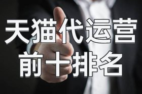 电商代运营正规公司有哪些，电商代运营正规公司有哪些平台