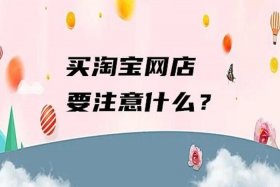 淘铺王购买店铺流程；淘铺王卖店铺可靠吗