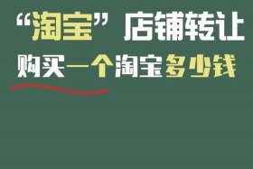 3钻淘宝店转让多少钱，淘宝店铺转让5钻值多少钱
