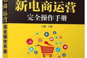 电商运营书籍图片 电商运营书本