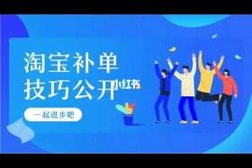 淘宝补单根据什么来补单 - 淘宝补单规则