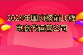 电商代运营上市公司、国内电商代运营top10名单